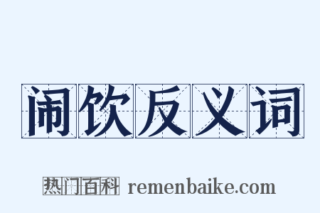 闹饮反义词是什么意思的图片